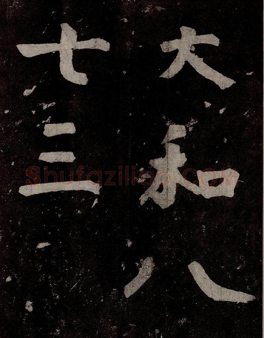 唐  慈恩寺雁塔唐贤题名帖之三十二 书法作品