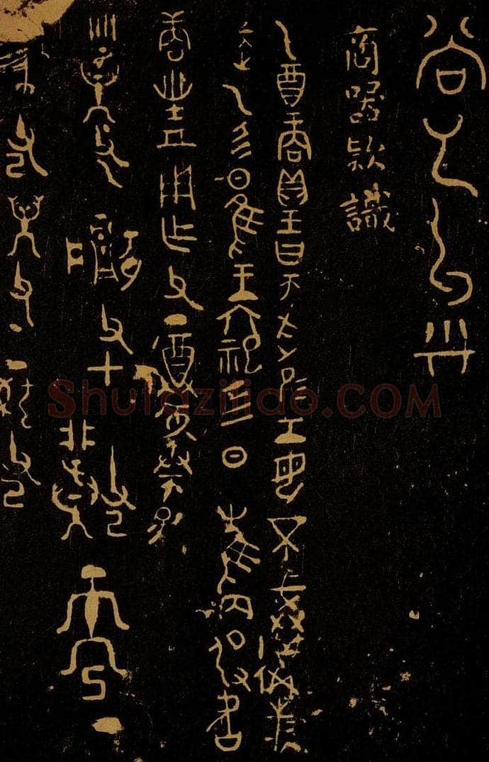 商  商器款识 书法作品
