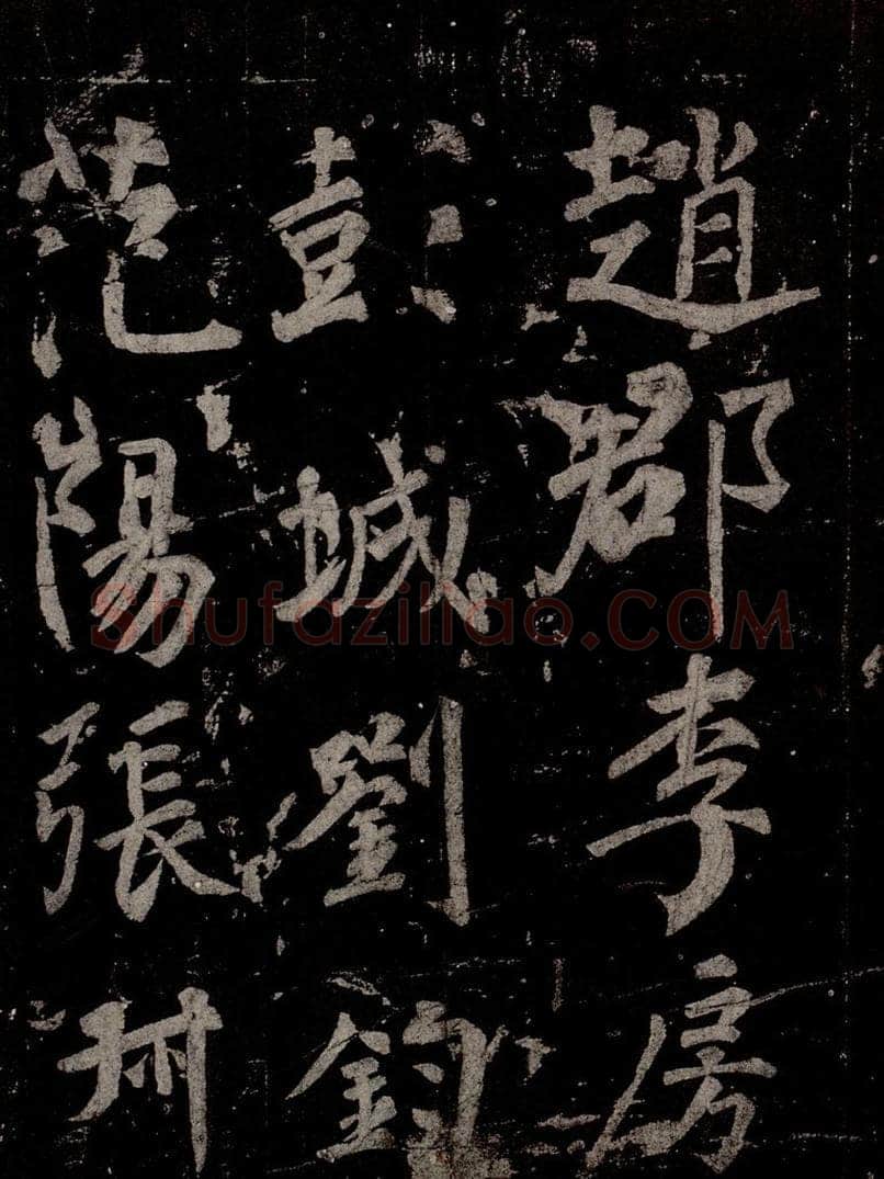 唐  慈恩寺雁塔唐贤题名帖之三十四 书法作品