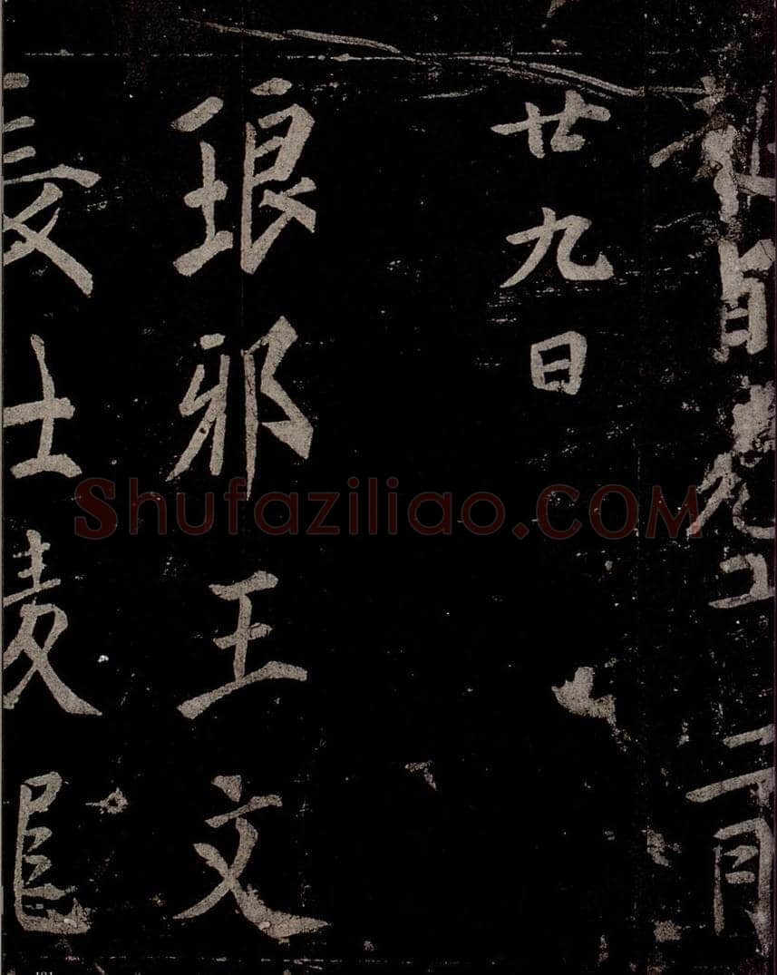 唐  慈恩寺雁塔唐贤题名帖之三十五 书法作品