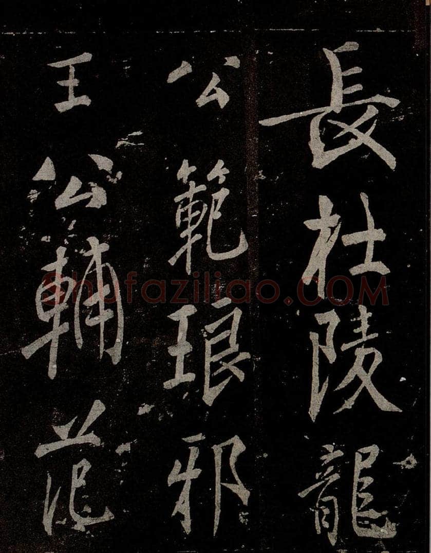 唐  慈恩寺雁塔唐贤题名帖之三十六 书法作品