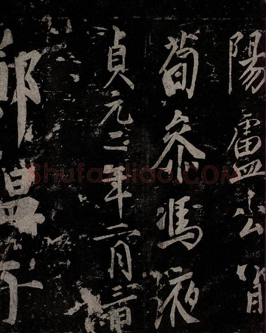 唐  慈恩寺雁塔唐贤题名帖之三十七 书法作品