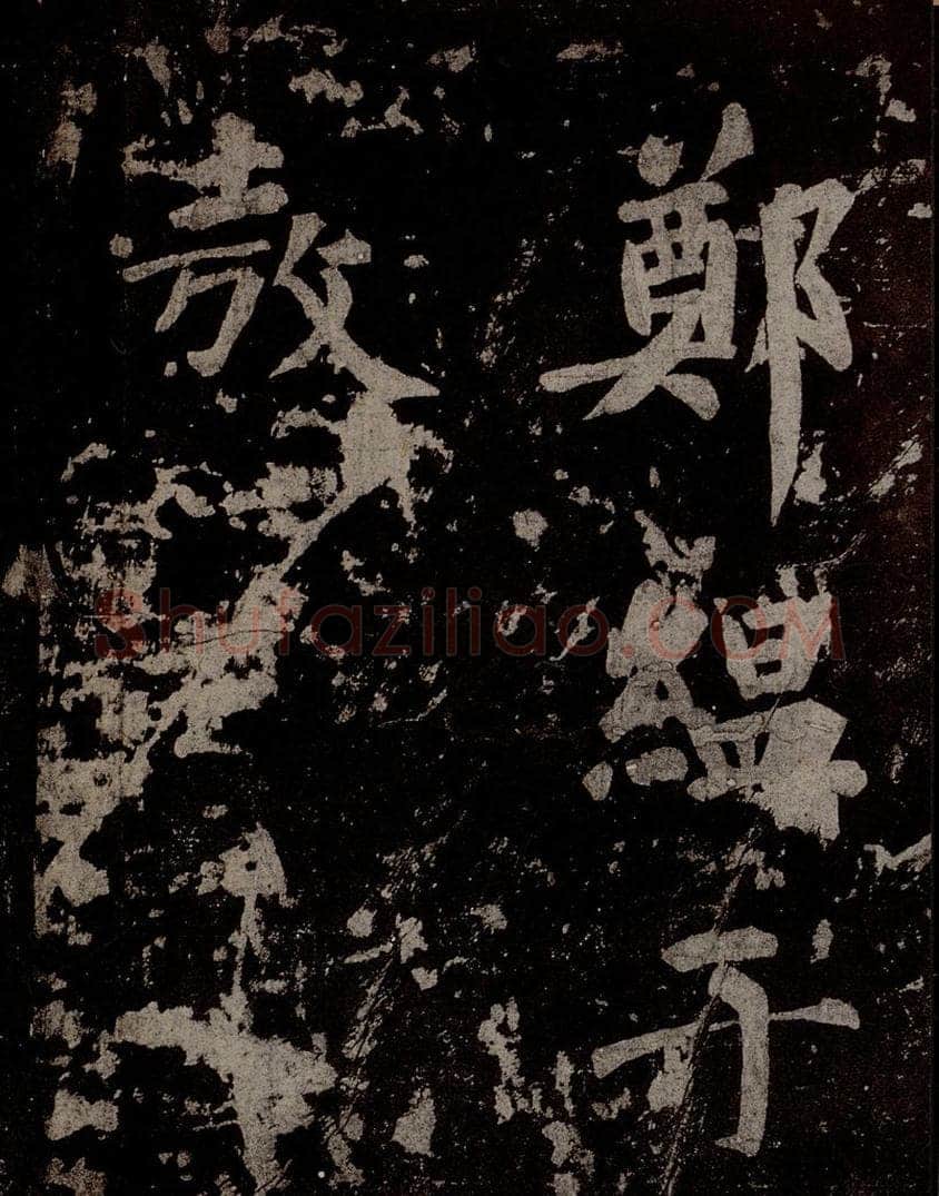 唐  慈恩寺雁塔唐贤题名帖之三十八 书法作品