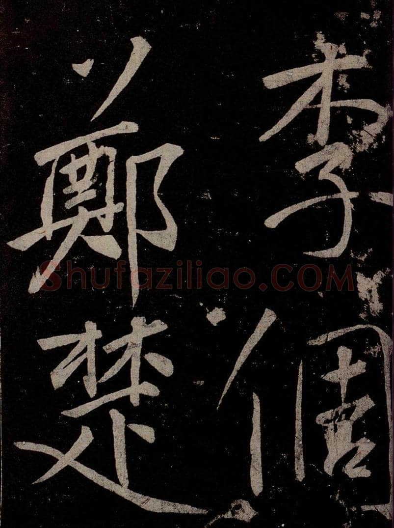 唐  慈恩寺雁塔唐贤题名帖之三十九 书法作品