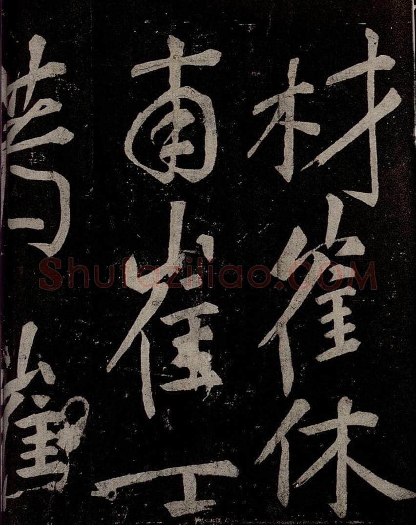 唐  慈恩寺雁塔唐贤题名帖之四十 书法作品