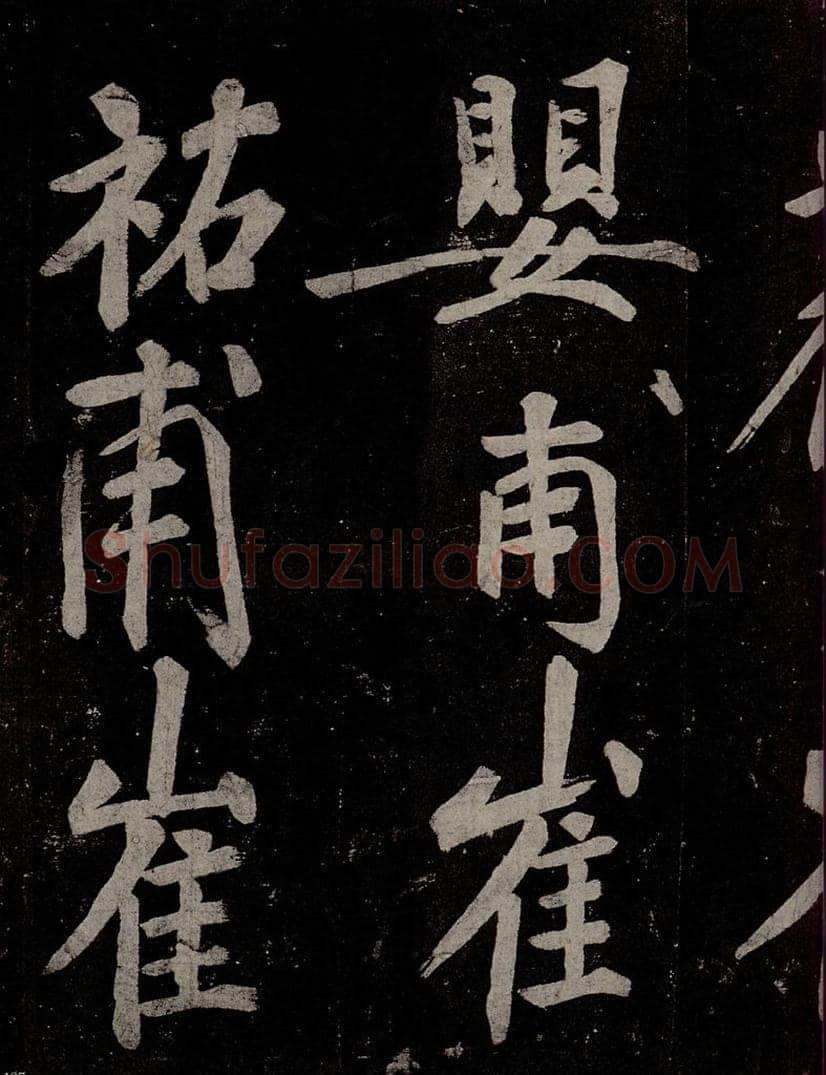 唐  慈恩寺雁塔唐贤题名帖之四十一 书法作品