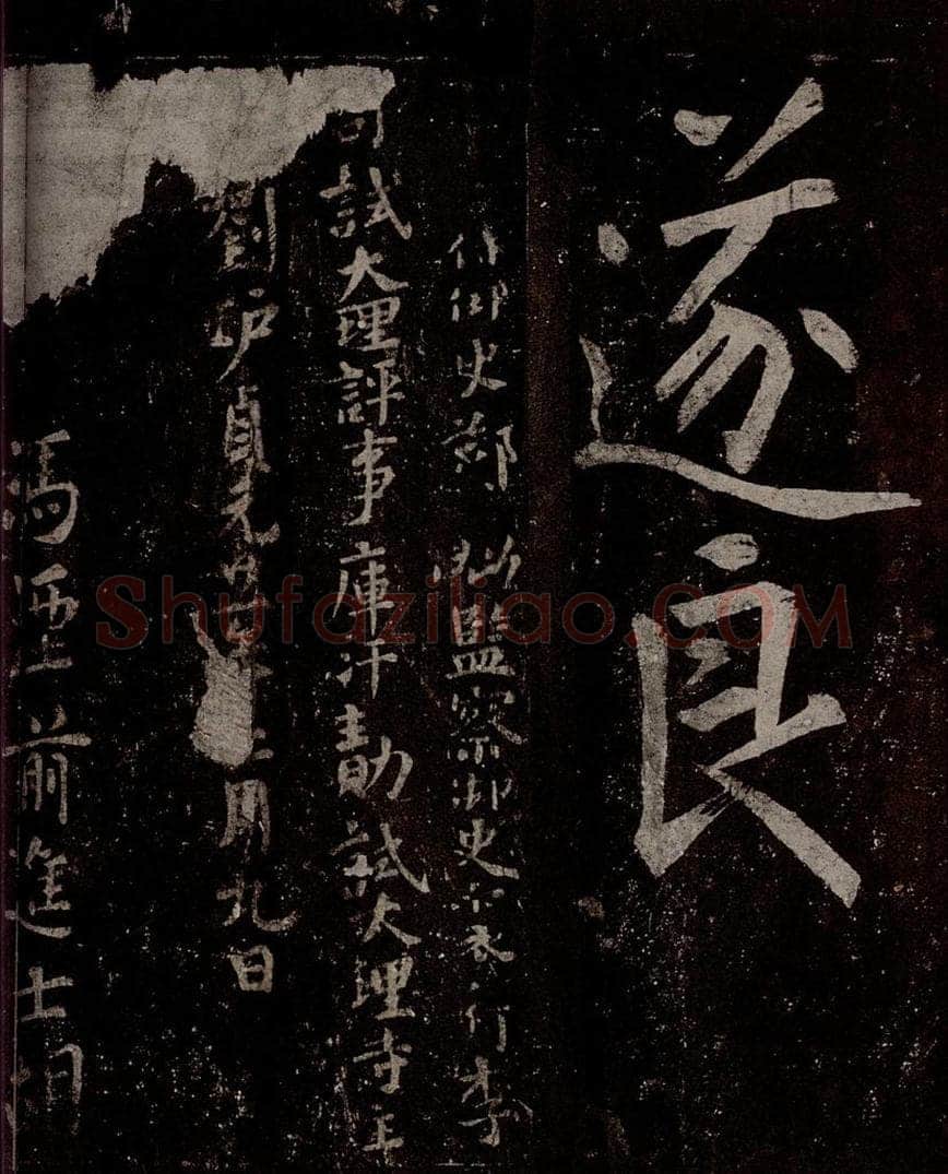 唐  慈恩寺雁塔唐贤题名帖之四十二 书法作品