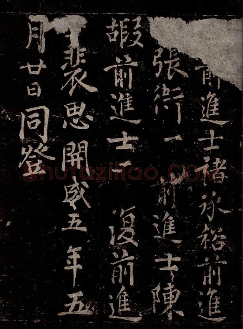 唐  慈恩寺雁塔唐贤题名帖之四十三 书法作品