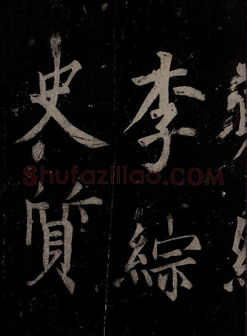 唐  慈恩寺雁塔唐贤题名帖之四十五 书法作品