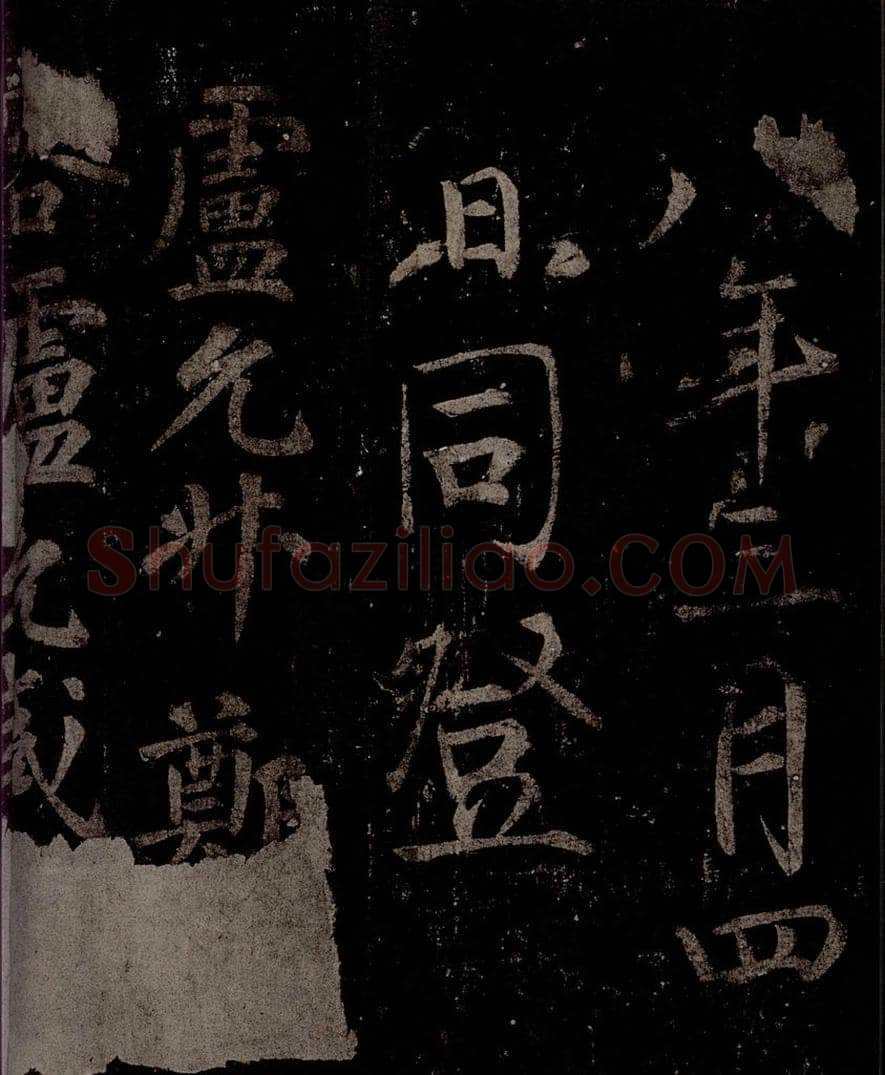 唐  慈恩寺雁塔唐贤题名帖之四十六 书法作品