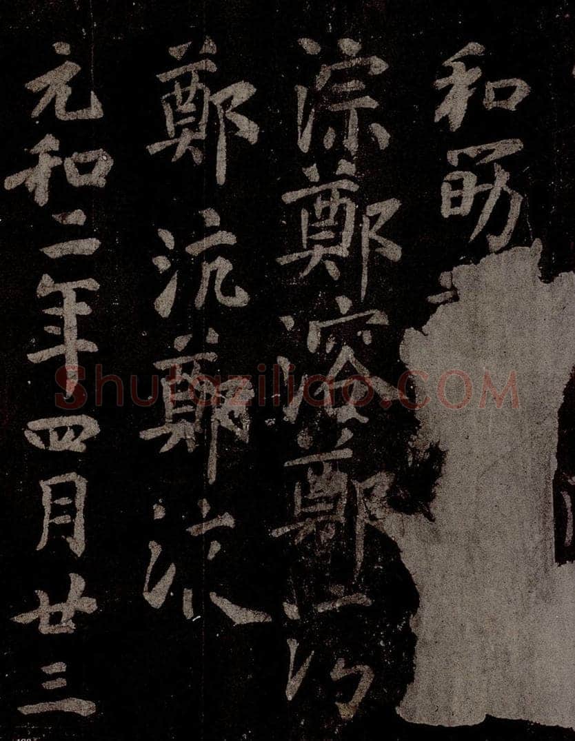 唐  慈恩寺雁塔唐贤题名帖之四十七 书法作品