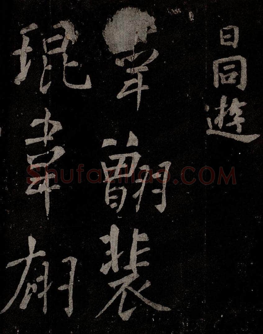 唐  慈恩寺雁塔唐贤题名帖之四十八 书法作品