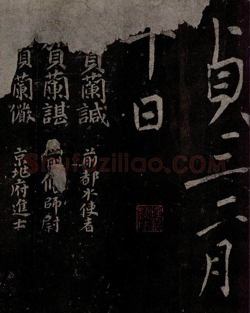 唐  慈恩寺雁塔唐贤题名帖之四十九 书法作品