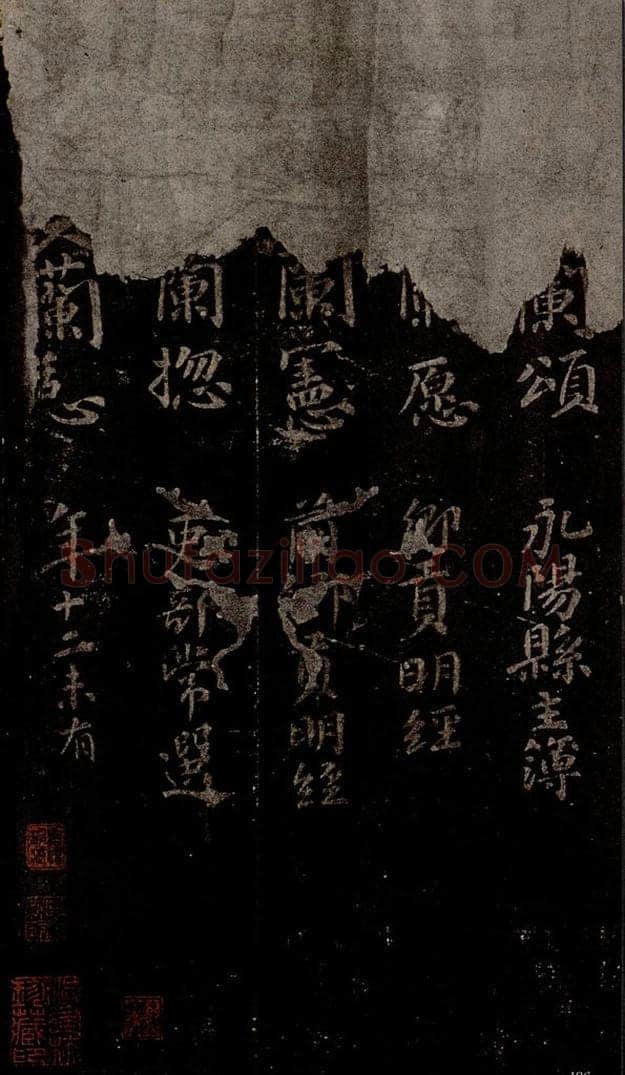唐  慈恩寺雁塔唐贤题名帖之五十 书法作品