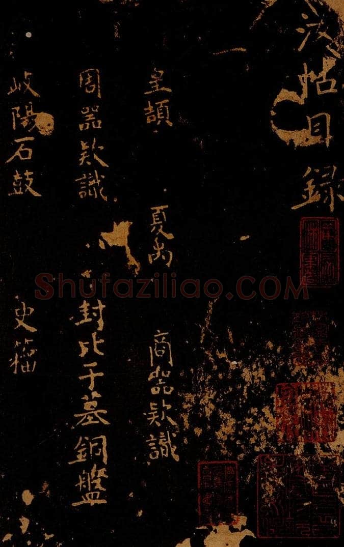 1109年北宋大观三年 王采 宋拓《汝帖》目录之一 书法作品