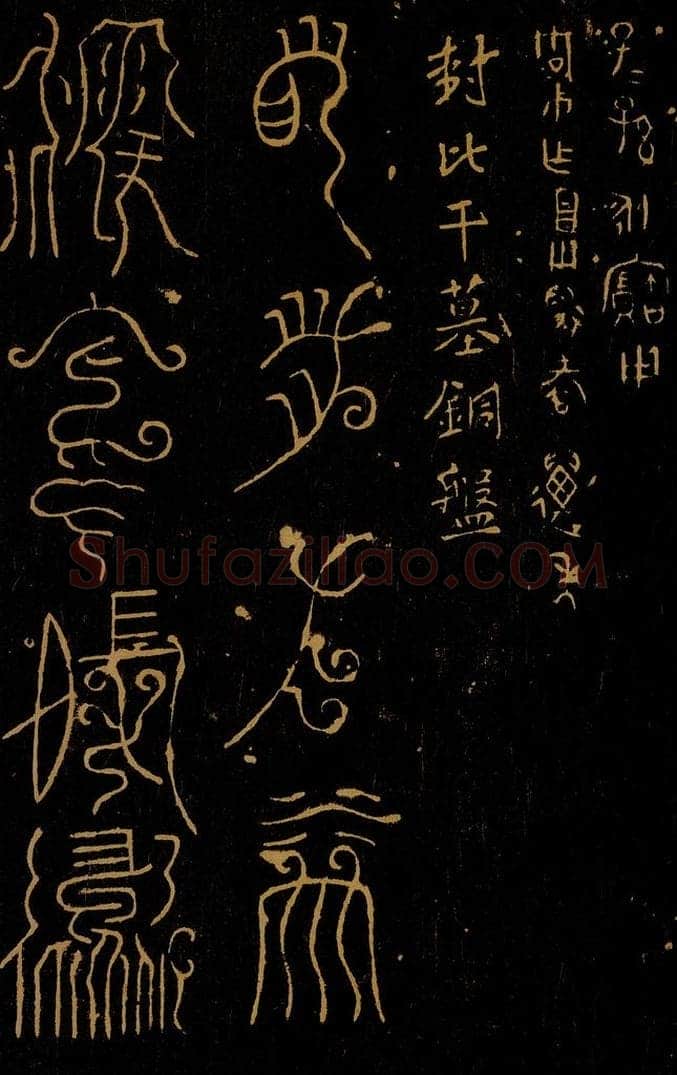 周  封比干墓铜盘之一 书法作品