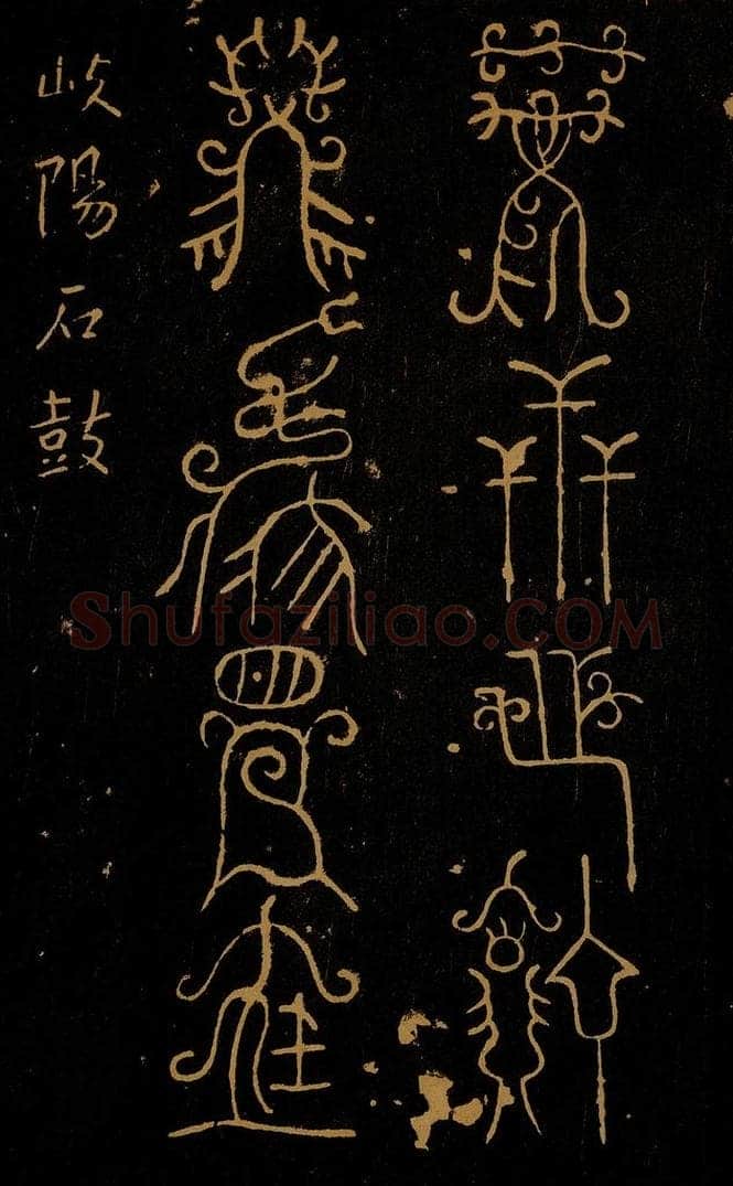 周  封比干墓铜盘之二 书法作品