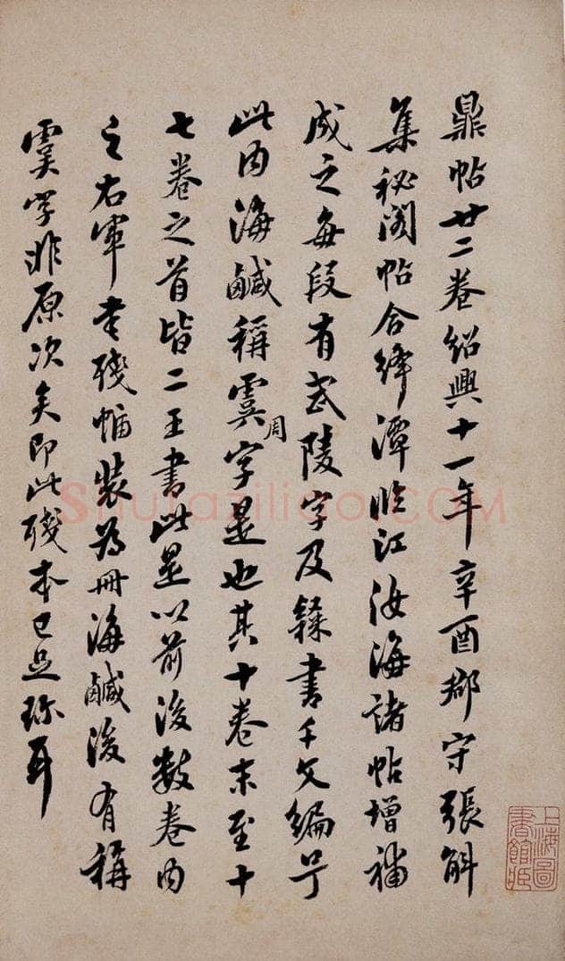 1812年清嘉庆十七年 翁方纲 宋拓《鼎帖》序之一 书法作品