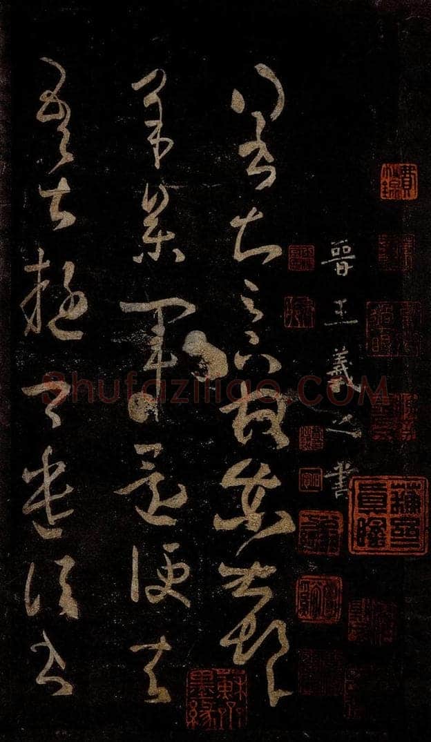 晋 王羲之 得书帖 书法作品