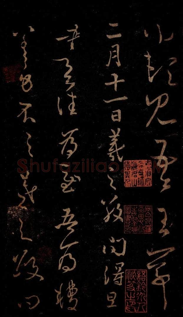 晋 王羲之 二月十一日帖 书法作品