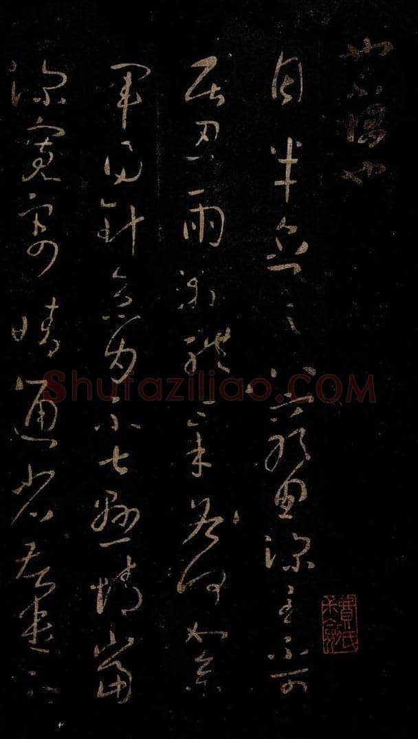 晋 王羲之 月半帖 书法作品