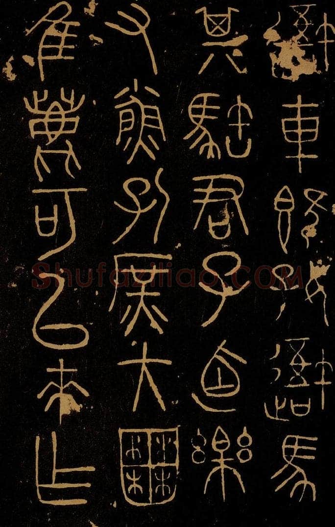 周  岐阳石鼓之一 书法作品