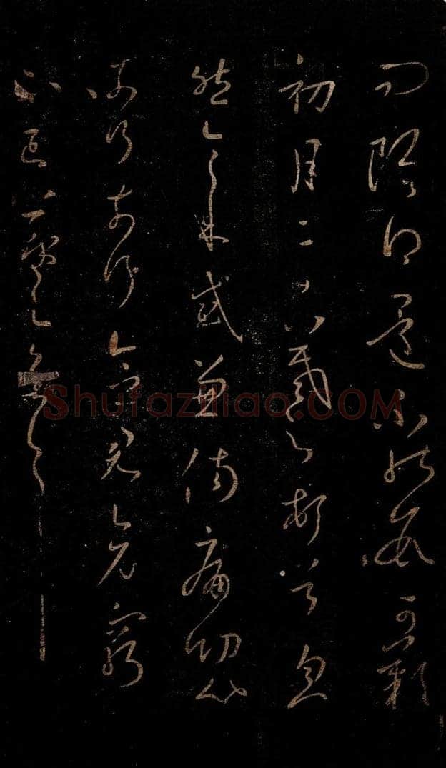 晋 王羲之 初月帖 书法作品
