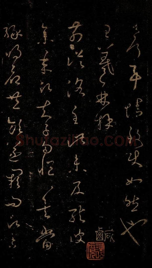 晋 王羲之 从洛帖 书法作品