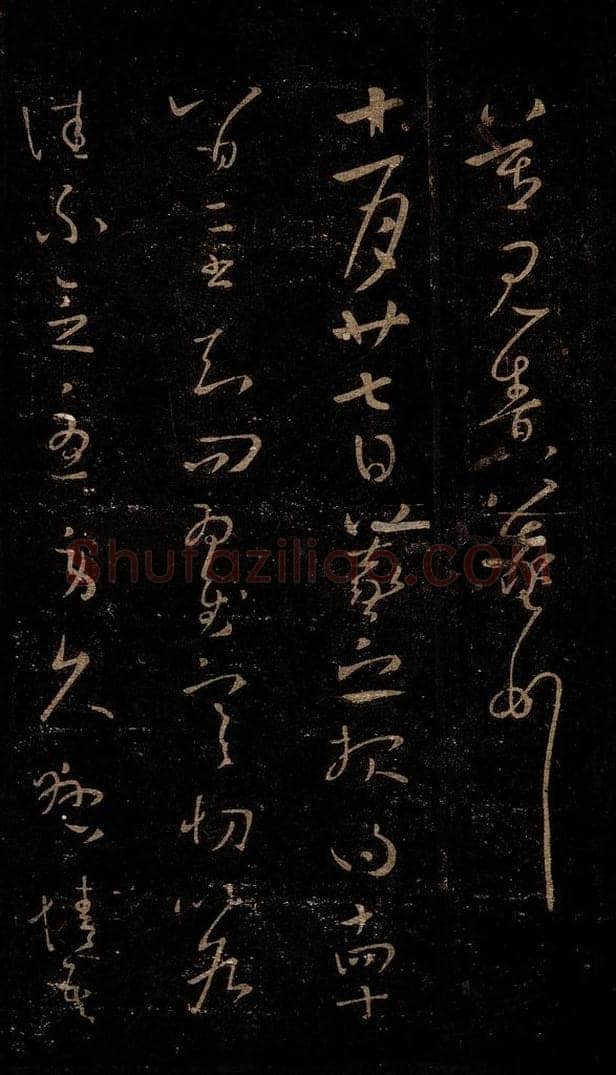 晋 王羲之 寒切帖 书法作品