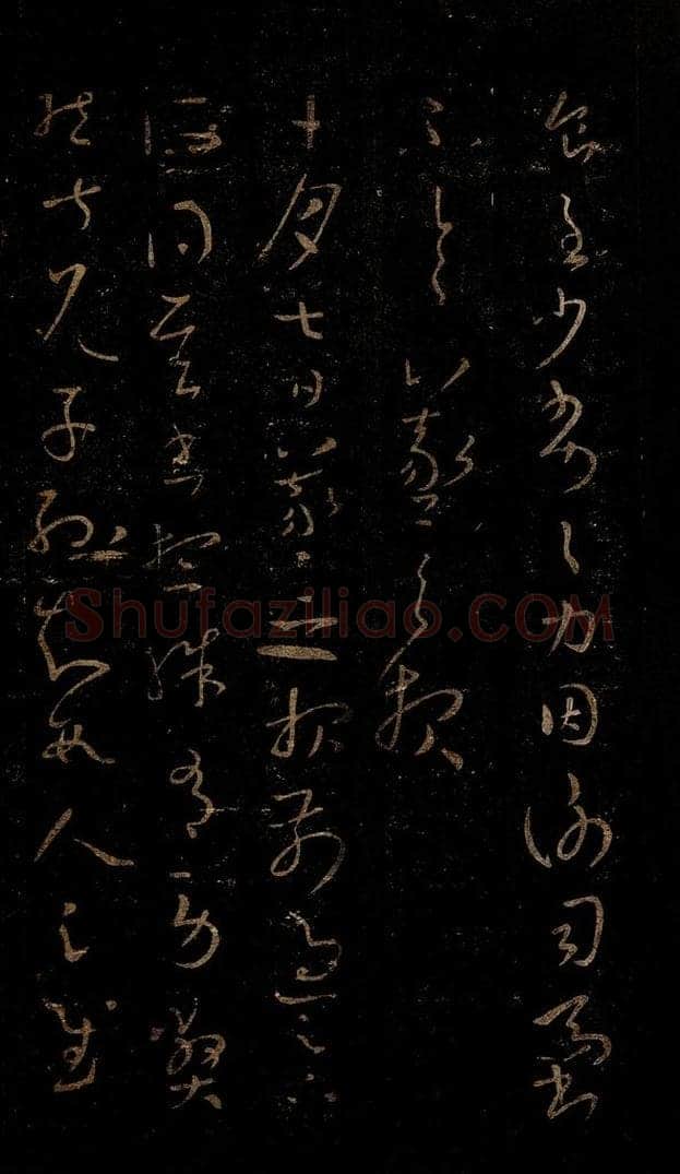 晋 王羲之 劳弊帖之一 书法作品