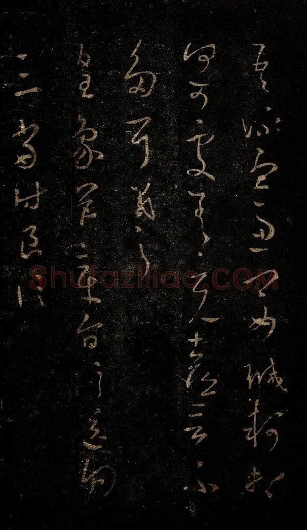 晋 王羲之 皇象帖 书法作品