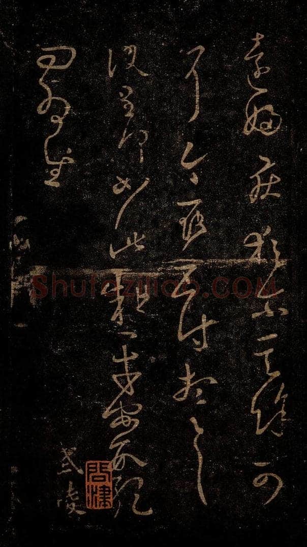 晋 王羲之 远妇帖                     阮生帖 书法作品