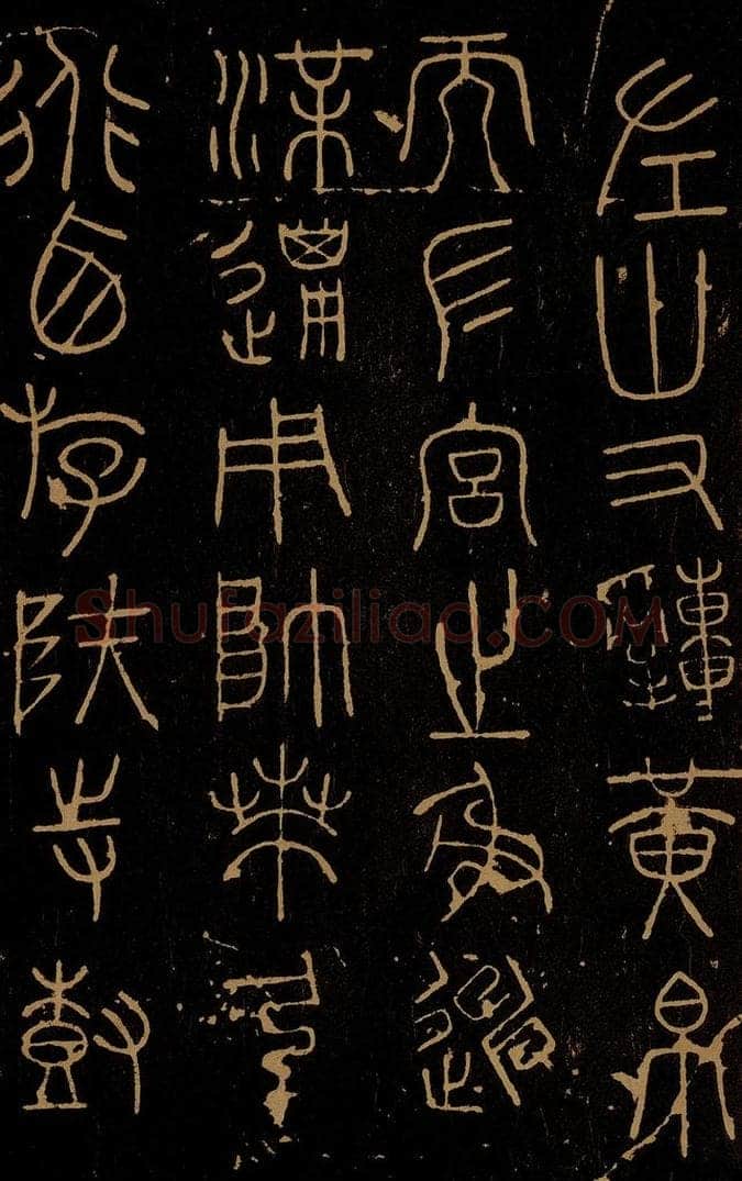 周  岐阳石鼓之二 书法作品
