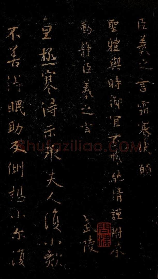 晋 王羲之 霜寒帖                     极寒帖 书法作品