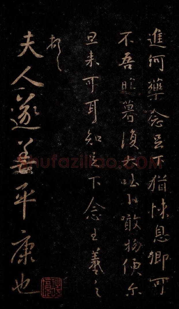 晋 王羲之 平康帖 书法作品