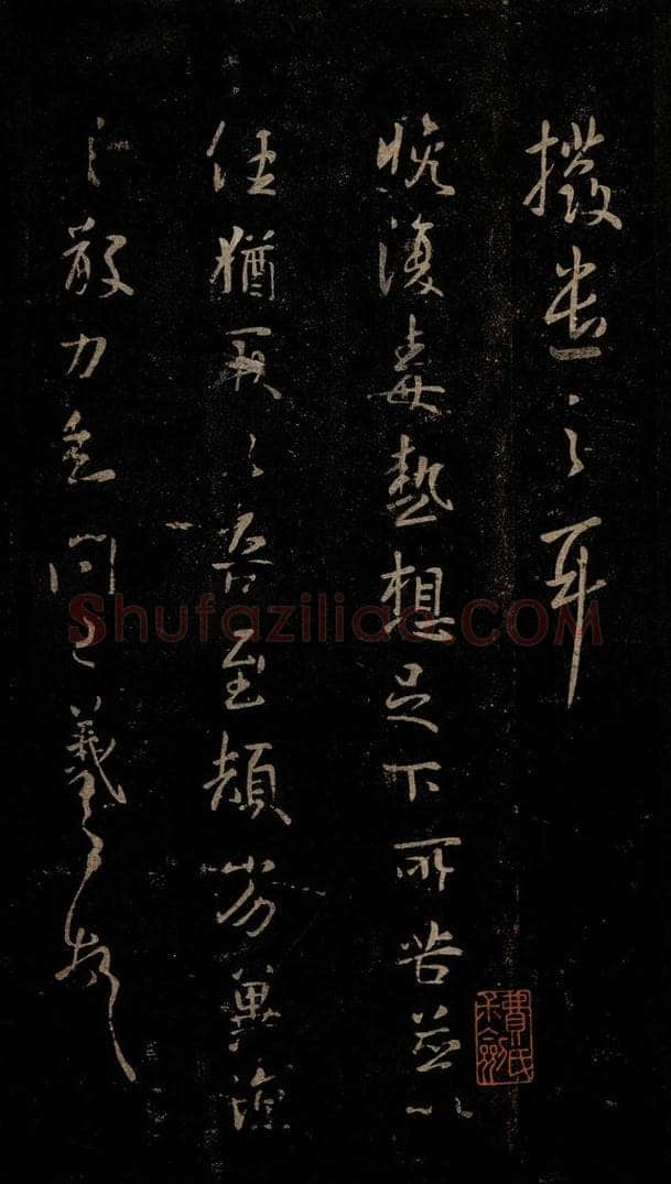 晋 王羲之 毒热帖 书法作品