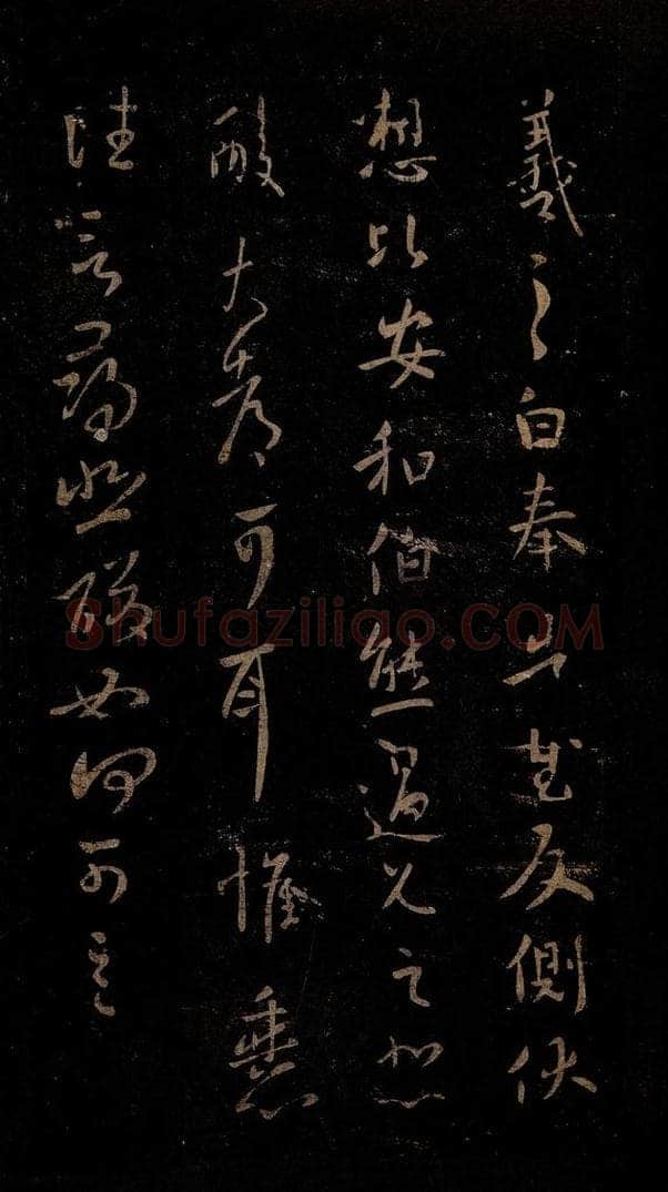 晋 王羲之 奉告帖 书法作品