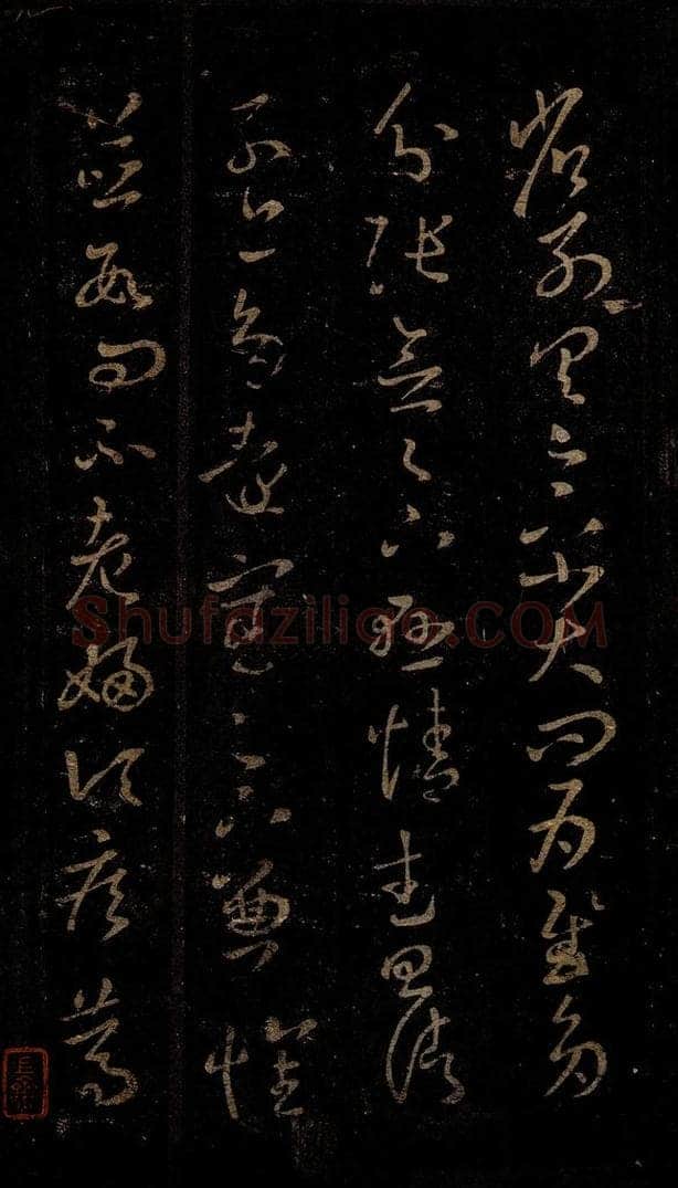 晋 王羲之 远宦帖 书法作品