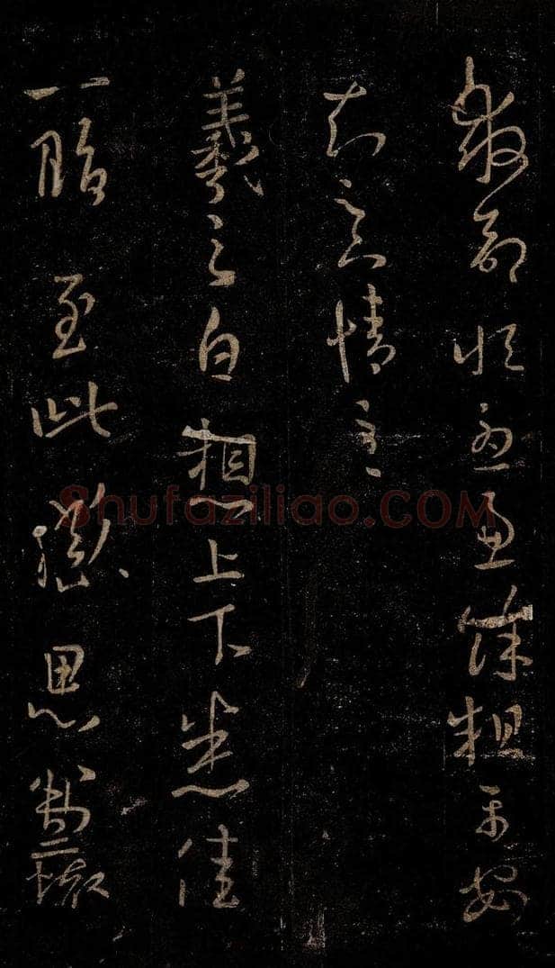 晋 王羲之 上下悉佳帖 书法作品