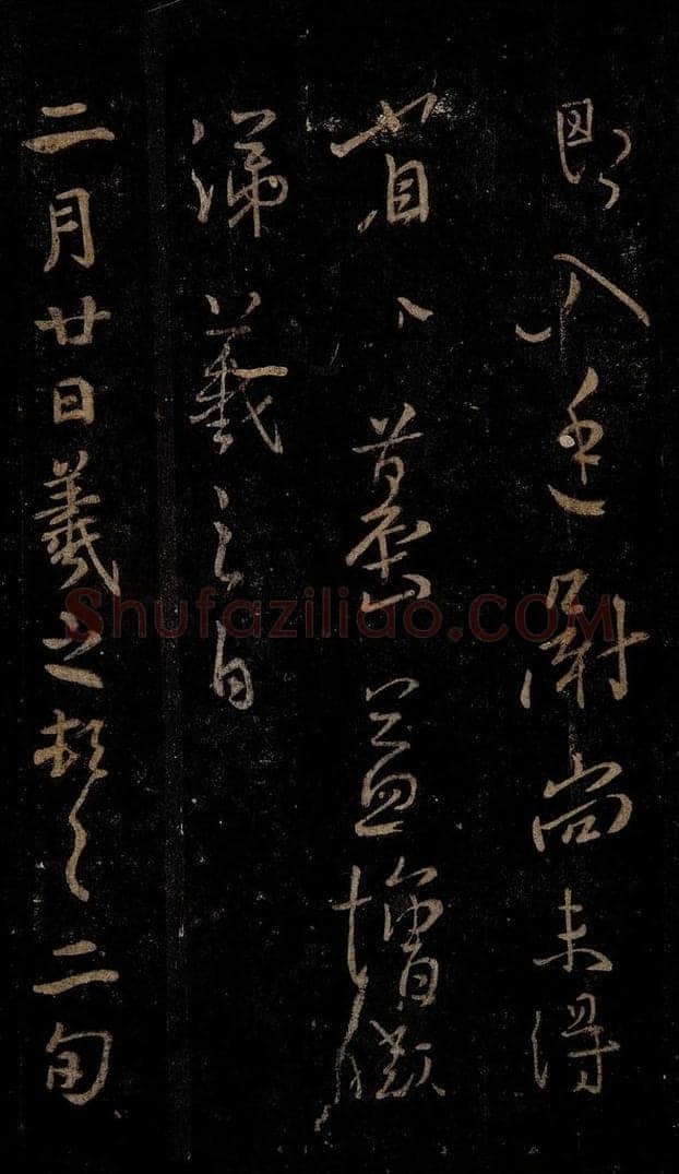 晋 王羲之 二月廿日帖之一 书法作品