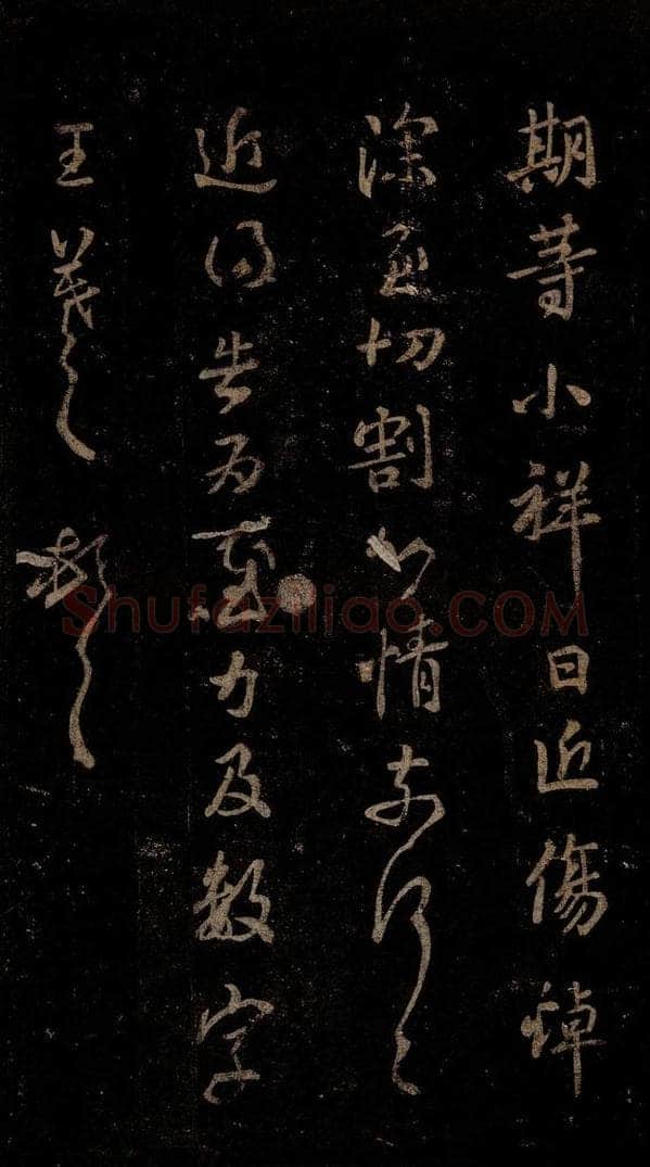 晋 王羲之 二月廿日帖之二 书法作品