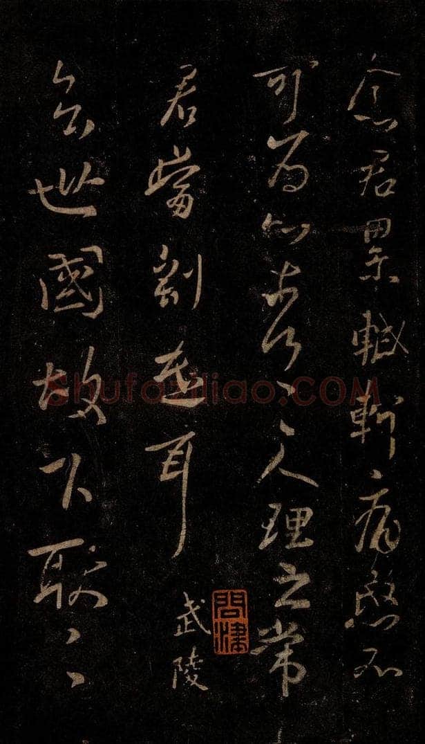 晋 王羲之 念君帖                     慎冷帖 书法作品