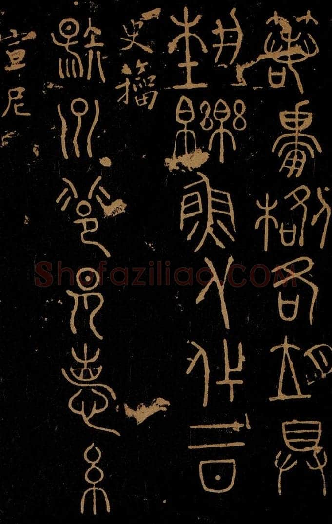 周            春秋 史籀          宣尼 射州帖                        延陵帖 书法作品