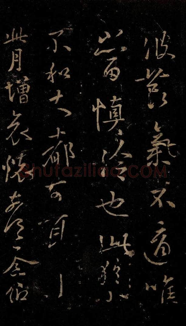 晋 王羲之 哀怀帖 书法作品