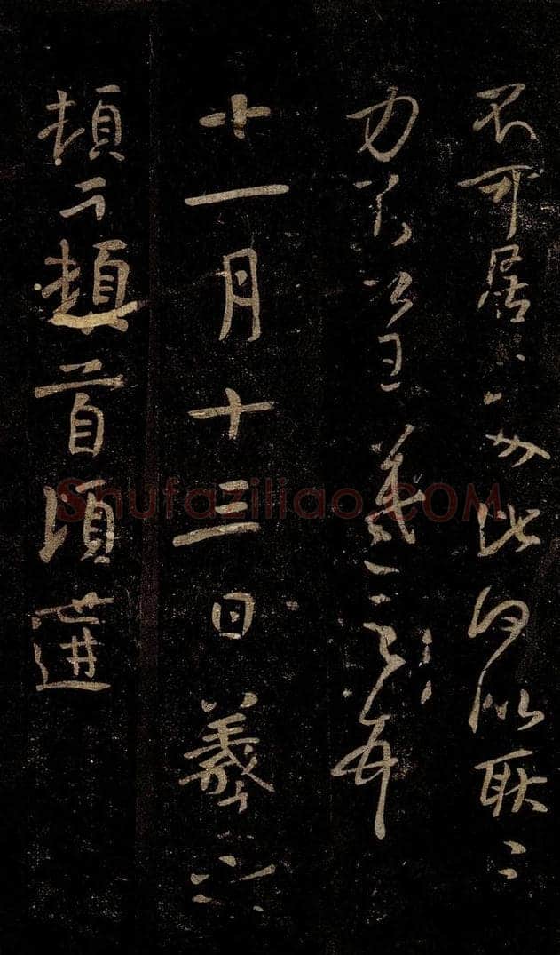 晋 王羲之 姨母帖 书法作品