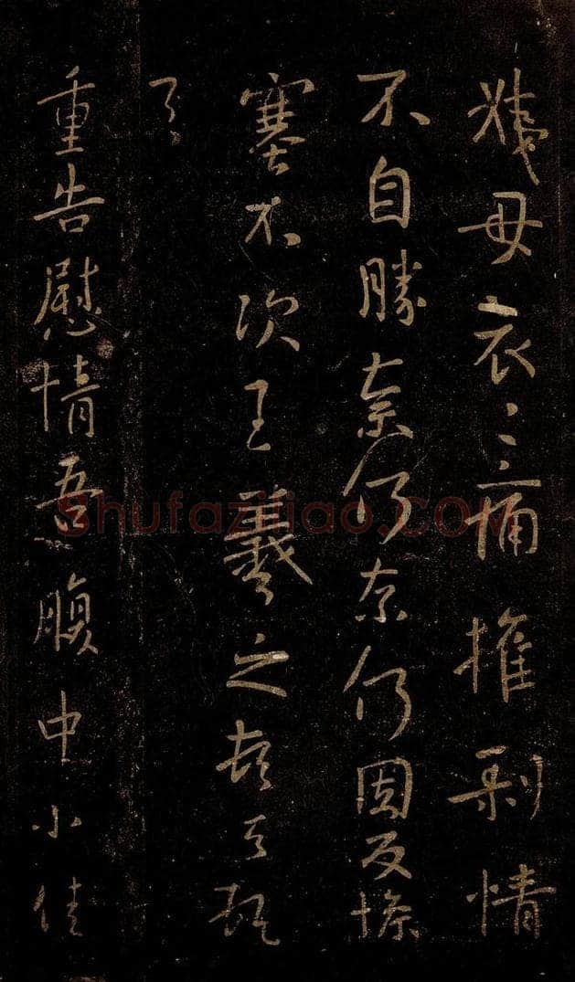 晋 王羲之 慰情帖 书法作品