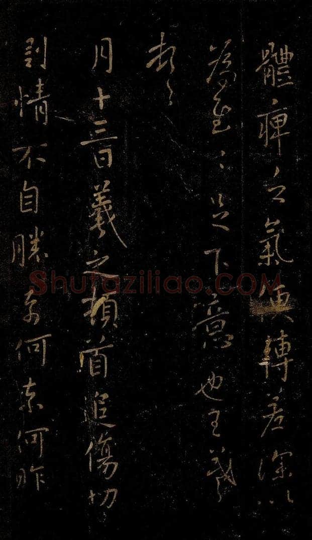 晋 王羲之 快雨帖 书法作品