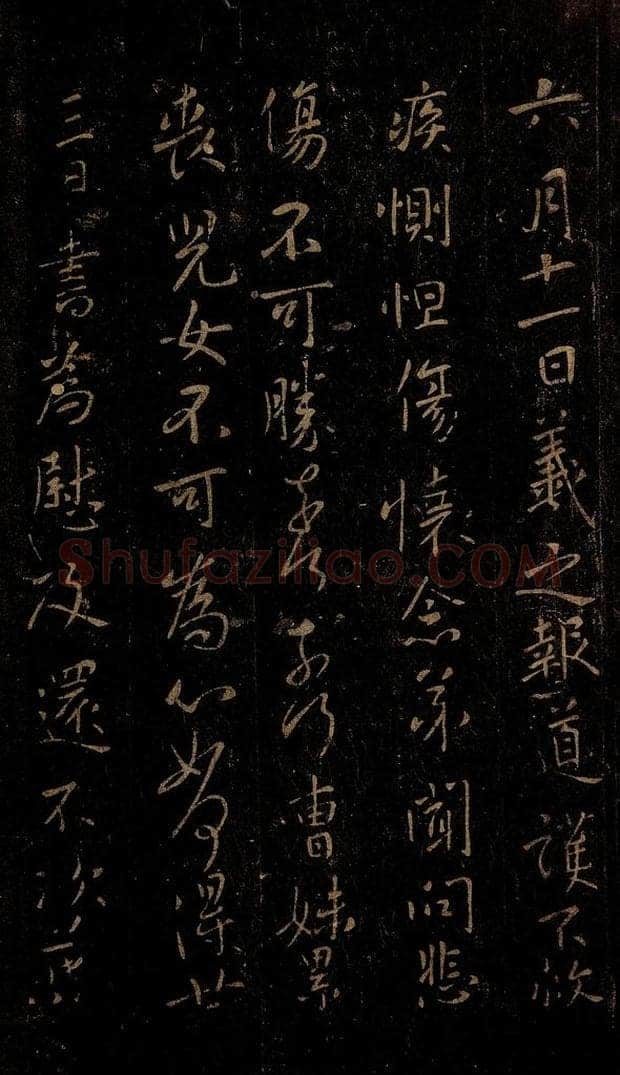 晋 王羲之 六月十一日帖 书法作品