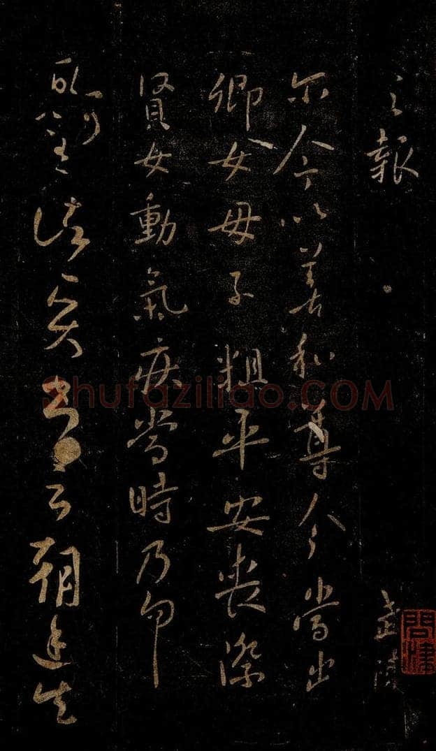 晋 王羲之 丧际帖                     朝廷帖之一 书法作品