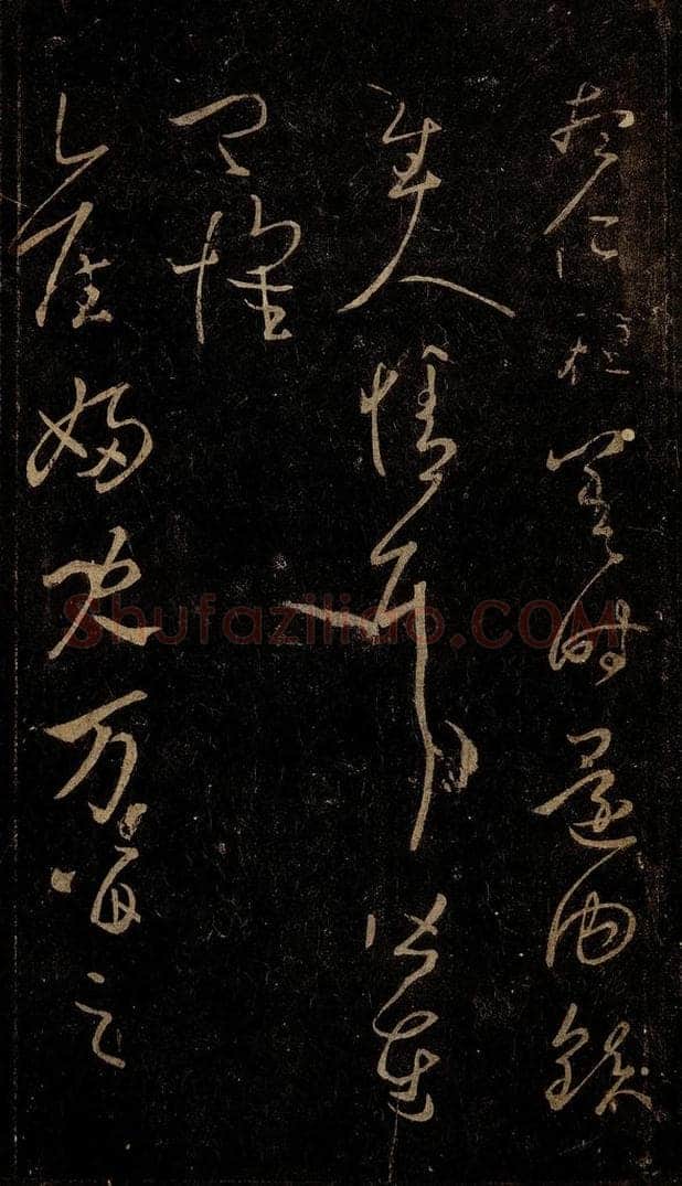 晋 王羲之 旧妇儿帖 书法作品